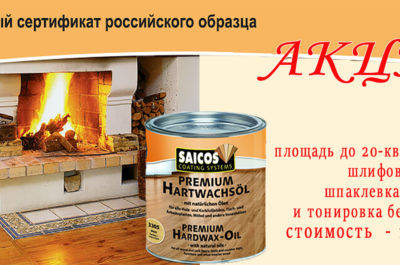 Площадь до 20-кв.м. циклевка, шлифовка, шпаклевка целей и тонировка белое масло стоимость — 15 000 руб.
