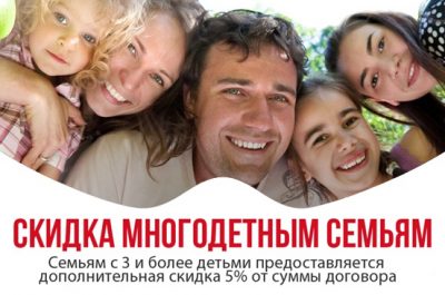 СКИДКА МНОГОДЕТНЫМ СЕМЬЯМ 5% (ПРИ ПРЕДЪЯВЛЕНИИ УДОСТОВЕРЕНИЯ)